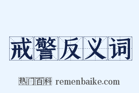 戒警反义词是什么意思的图片